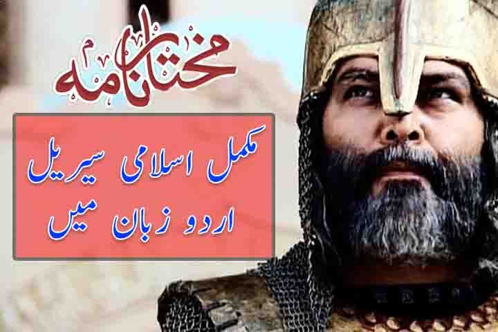 Mukhtar Nama - Complete Movie Urdu